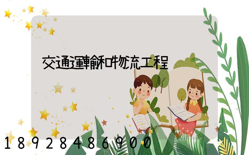 交通運輸和物流工程