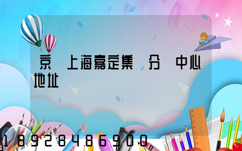 京東上海嘉定集貨分揀中心地址