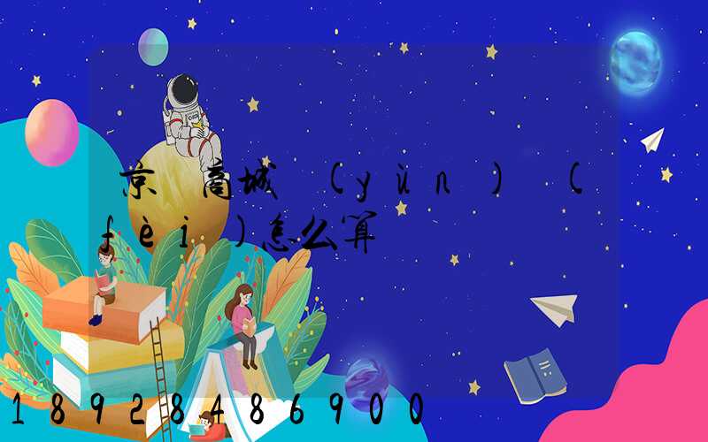 京東商城運(yùn)費(fèi)怎么算