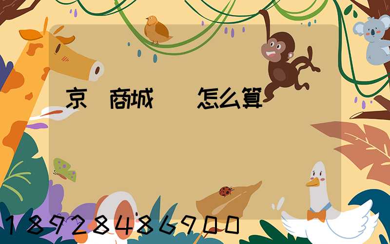 京東商城運費怎么算