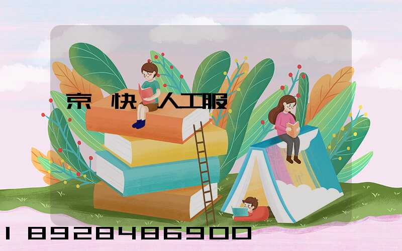 京東快遞人工服務電話