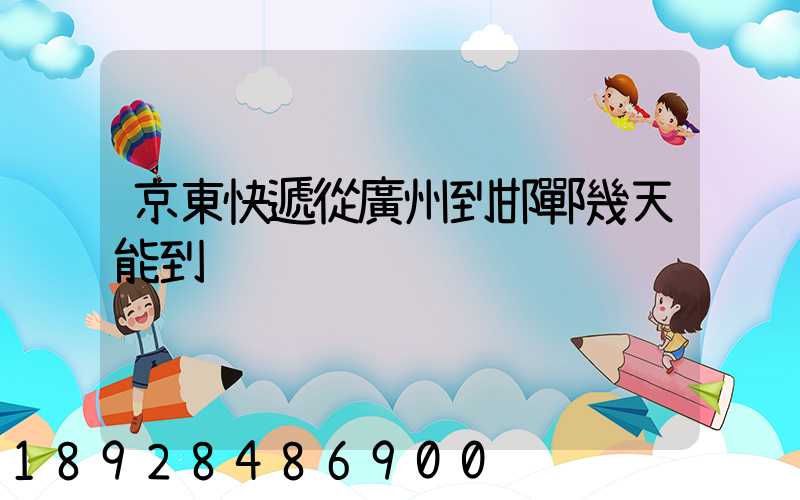 京東快遞從廣州到邯鄲幾天能到