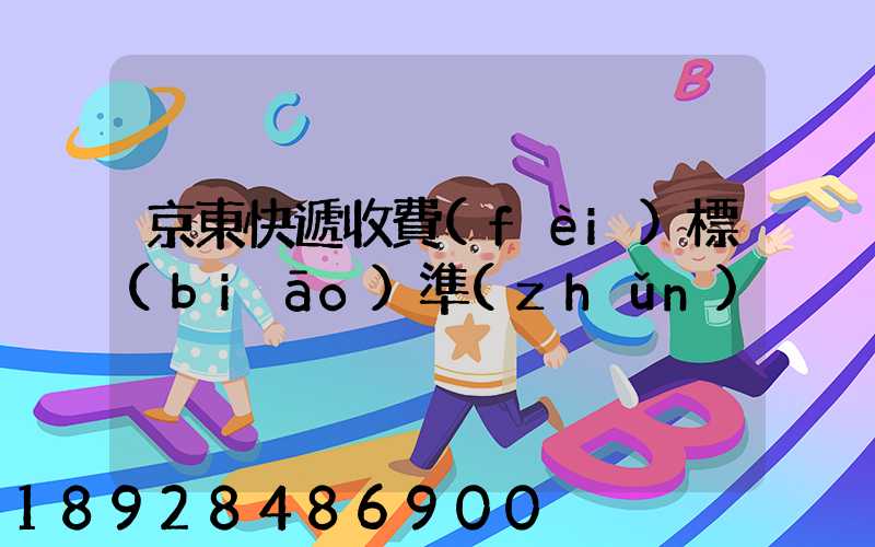 京東快遞收費(fèi)標(biāo)準(zhǔn)