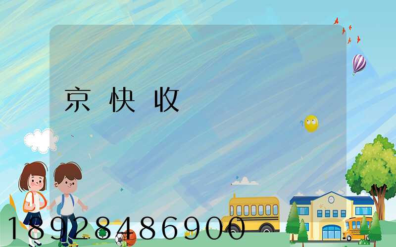 京東快遞收費標準