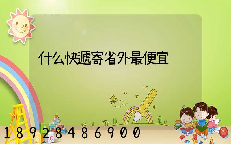 什么快遞寄省外最便宜