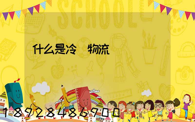 什么是冷鏈物流