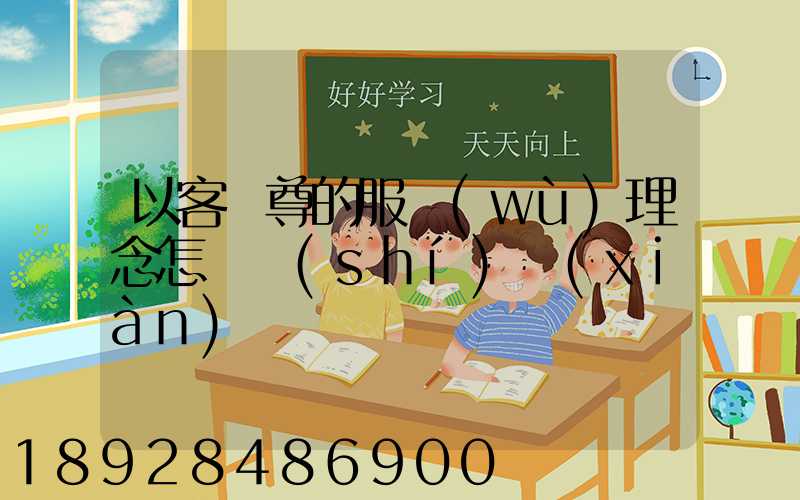 以客為尊的服務(wù)理念怎樣實(shí)現(xiàn)