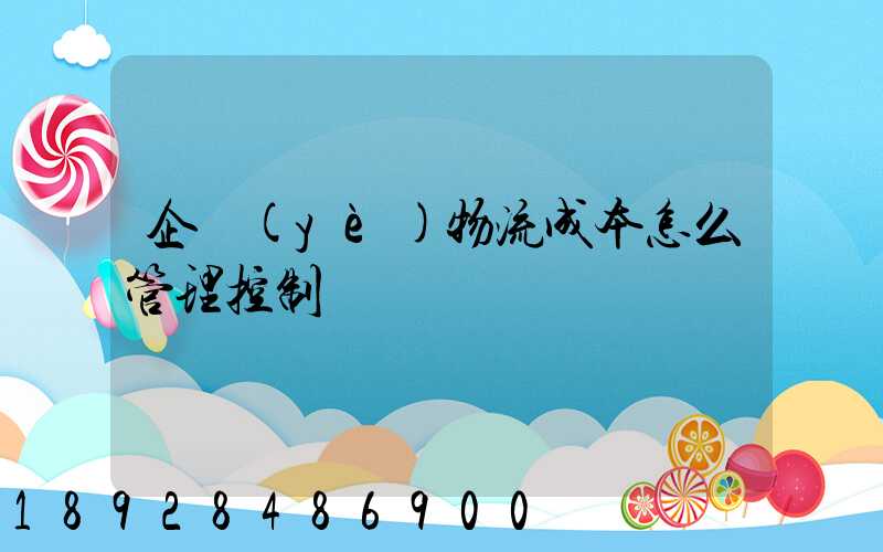 企業(yè)物流成本怎么管理控制