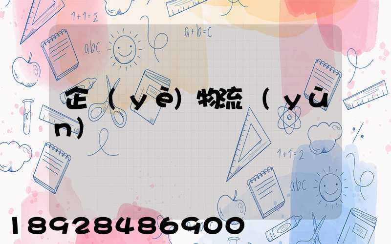 企業(yè)物流運(yùn)輸