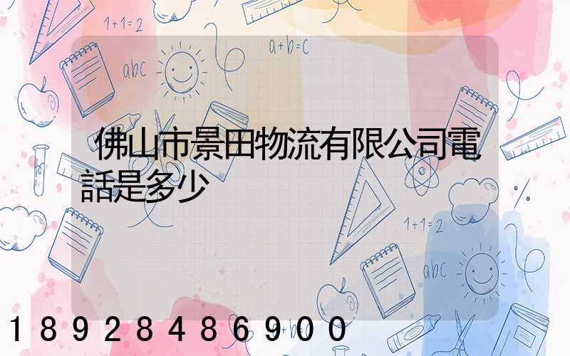 佛山市景田物流有限公司電話是多少