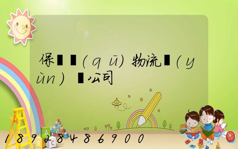 保稅區(qū)物流運(yùn)輸公司