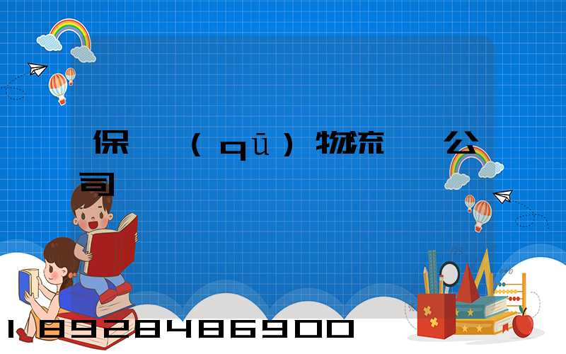 保稅區(qū)物流運輸公司