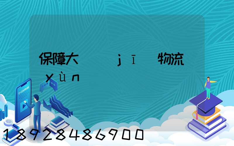 保障大飛機(jī)物流運(yùn)輸