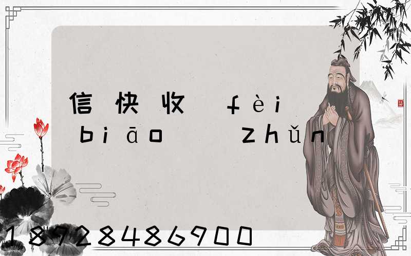 信豐快遞收費(fèi)標(biāo)準(zhǔn)