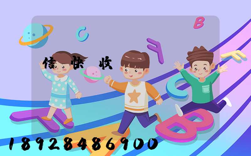 信豐快遞收費標準