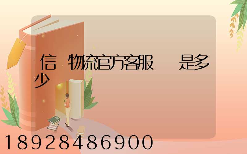 信豐物流官方客服電話是多少