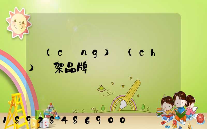 倉(cāng)儲(chǔ)貨架品牌