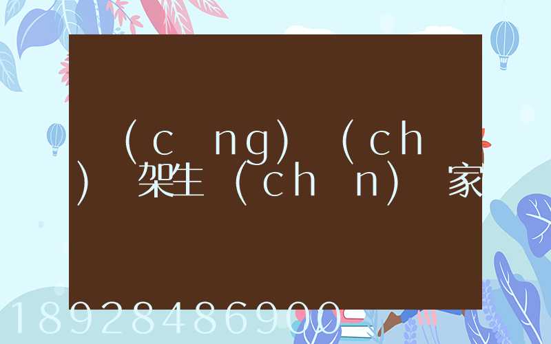 倉(cāng)儲(chǔ)貨架生產(chǎn)廠家