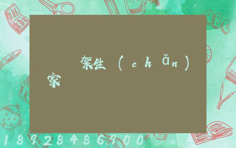 倉儲貨架生產(chǎn)廠家