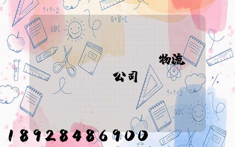 偉誠(chéng)物流運(yùn)輸公司