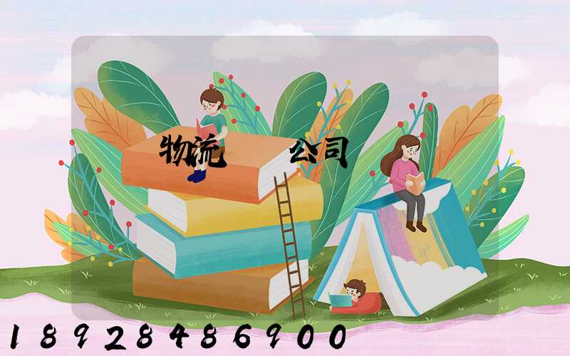 偉誠物流運輸公司