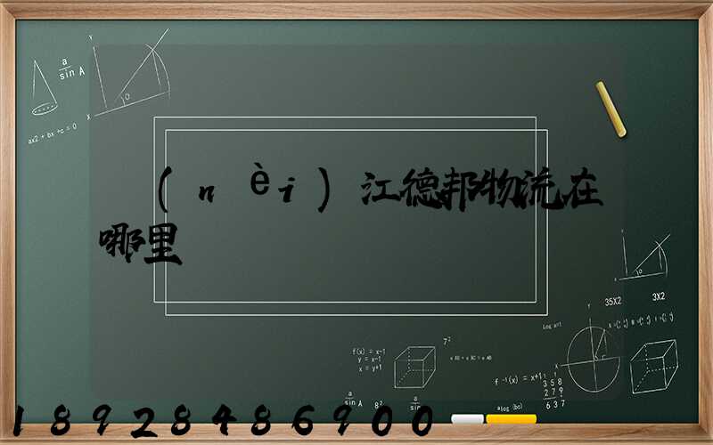 內(nèi)江德邦物流在哪里