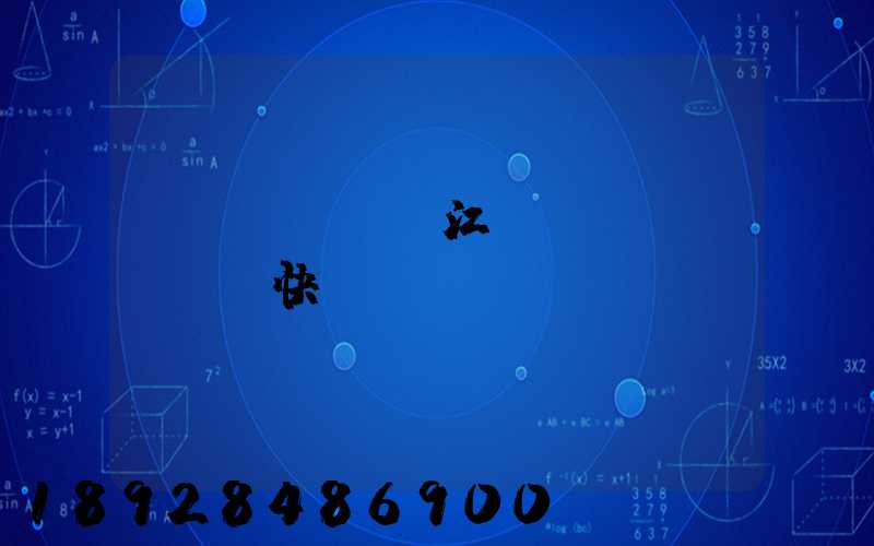 內(nèi)江順風(fēng)快遞電話