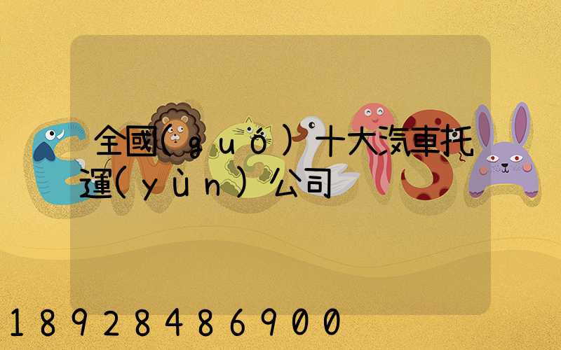 全國(guó)十大汽車托運(yùn)公司