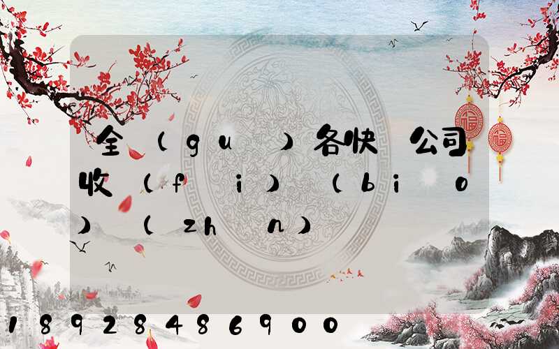 全國(guó)各快遞公司收費(fèi)標(biāo)準(zhǔn)