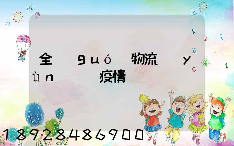 全國(guó)物流運(yùn)輸與疫情