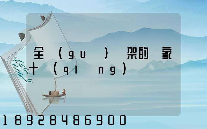 全國(guó)貨架的廠家十強(qiáng)