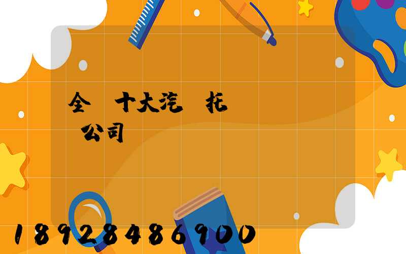 全國十大汽車托運(yùn)公司