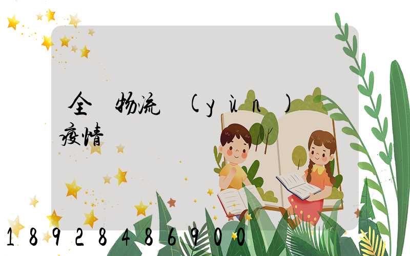 全國物流運(yùn)輸與疫情