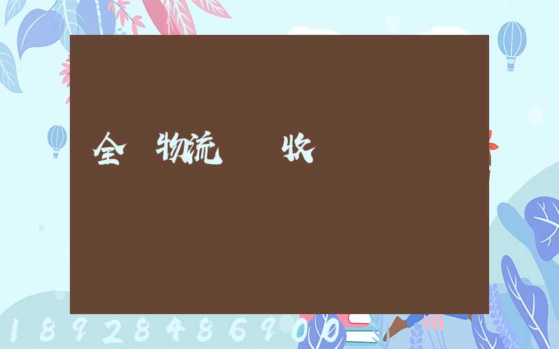 全國物流運輸收費