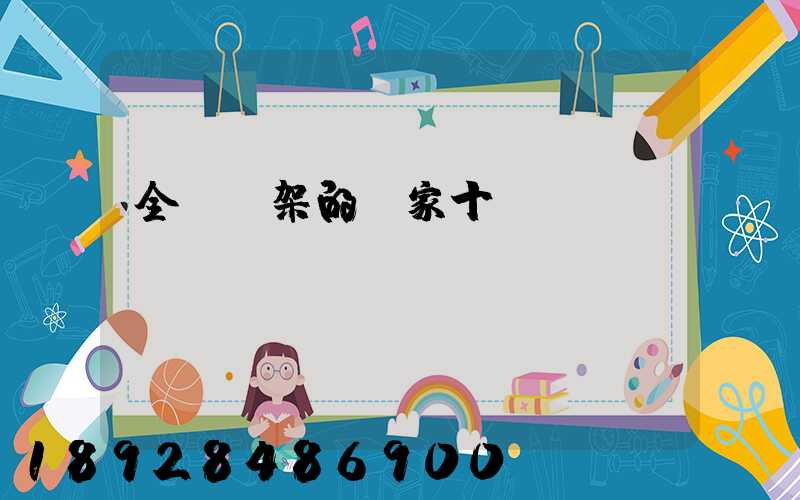 全國貨架的廠家十強