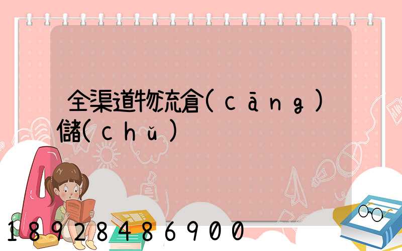 全渠道物流倉(cāng)儲(chǔ)