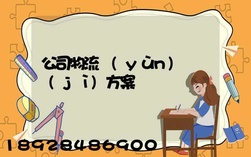 公司物流運(yùn)輸審計(jì)方案