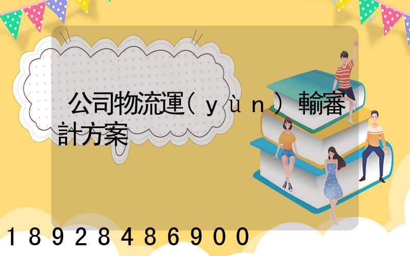 公司物流運(yùn)輸審計方案