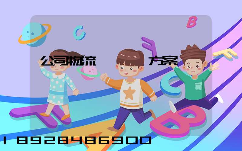 公司物流運輸審計方案