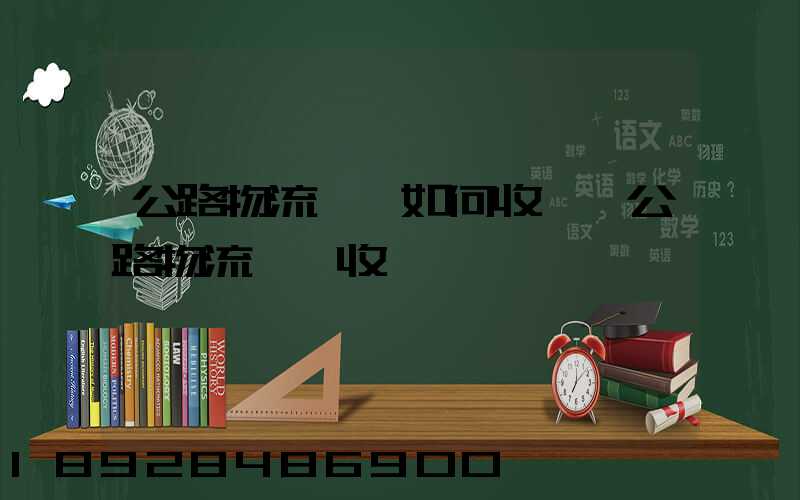 公路物流運輸如何收費,公路物流運輸收費標準