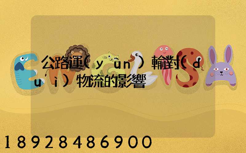 公路運(yùn)輸對(duì)物流的影響