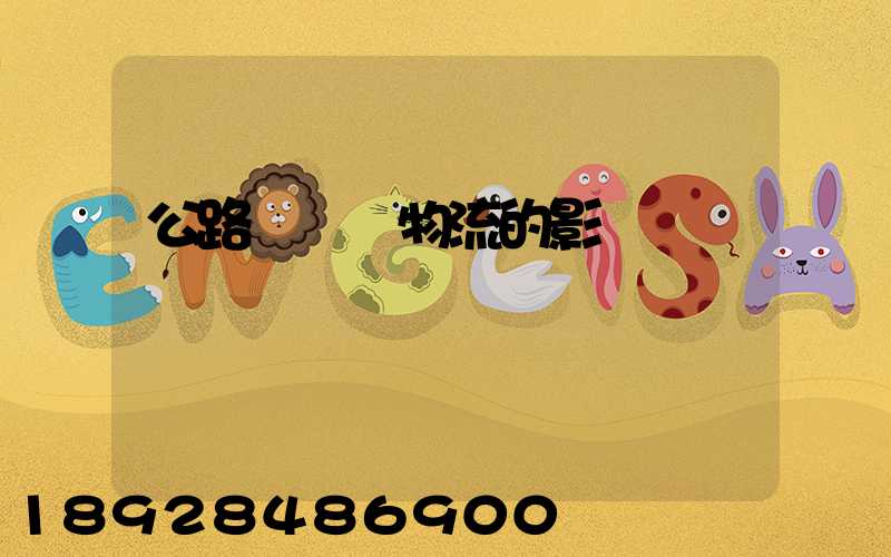 公路運輸對物流的影響