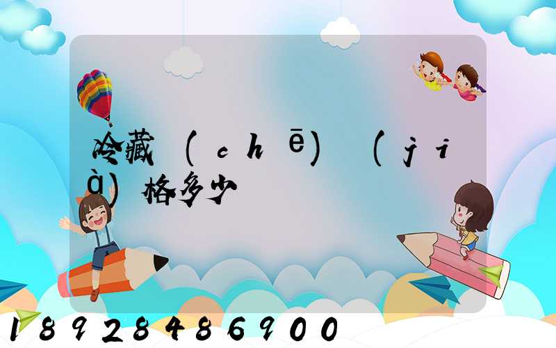 冷藏車(chē)價(jià)格多少