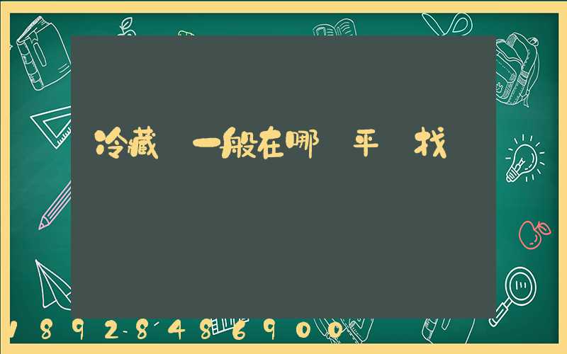 冷藏車一般在哪個平臺找貨