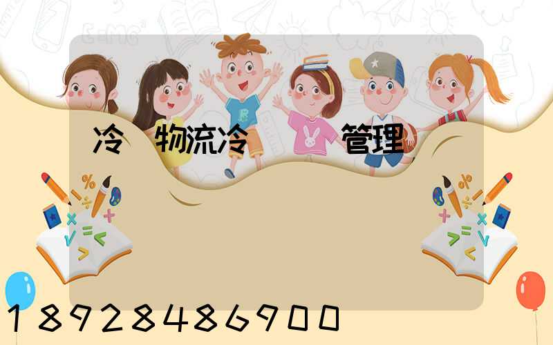 冷鏈物流冷鏈運輸管理