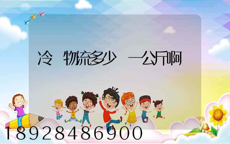 冷鏈物流多少錢一公斤啊