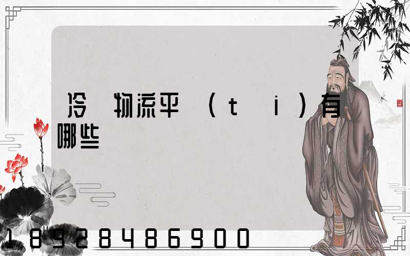 冷鏈物流平臺(tái)有哪些