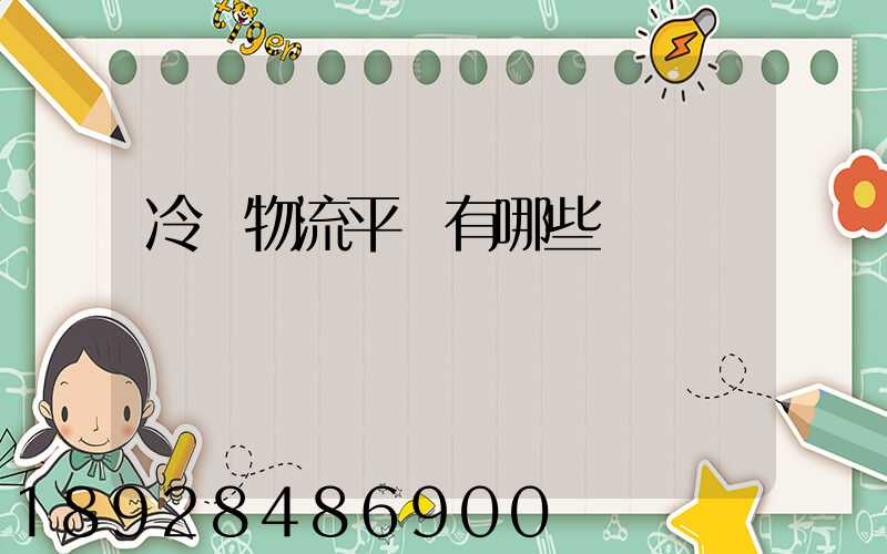 冷鏈物流平臺有哪些