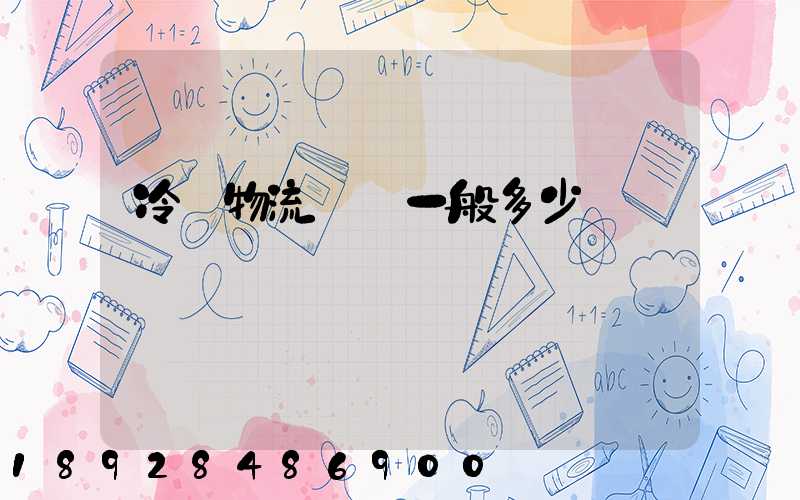 冷鏈物流運費一般多少