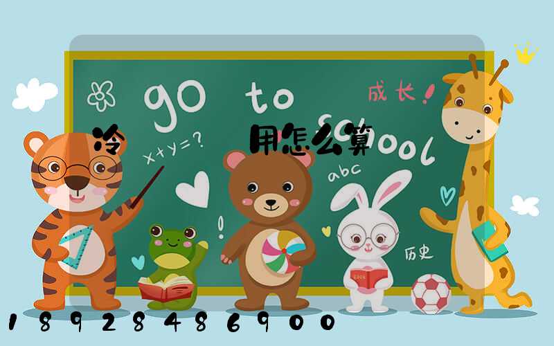 冷鏈運輸費用怎么算